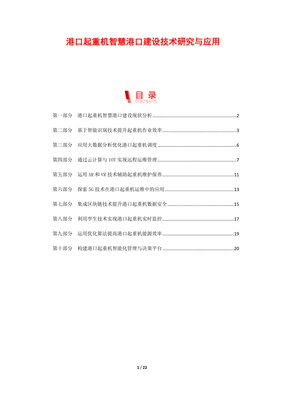 港口起重机智慧港口建设技术研究与应用_第1页