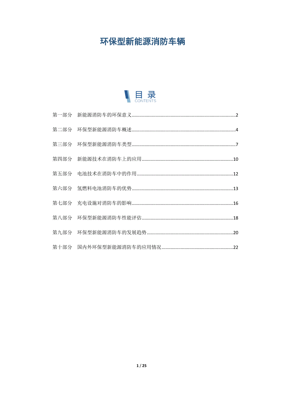 环保型新能源消防车辆_第1页