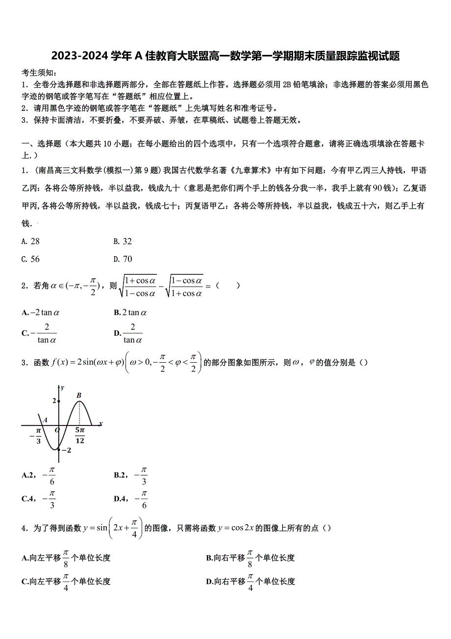 2023-2024学年A佳教育大联盟高一数学第一学期期末质量跟踪监视试题含解析_第1页