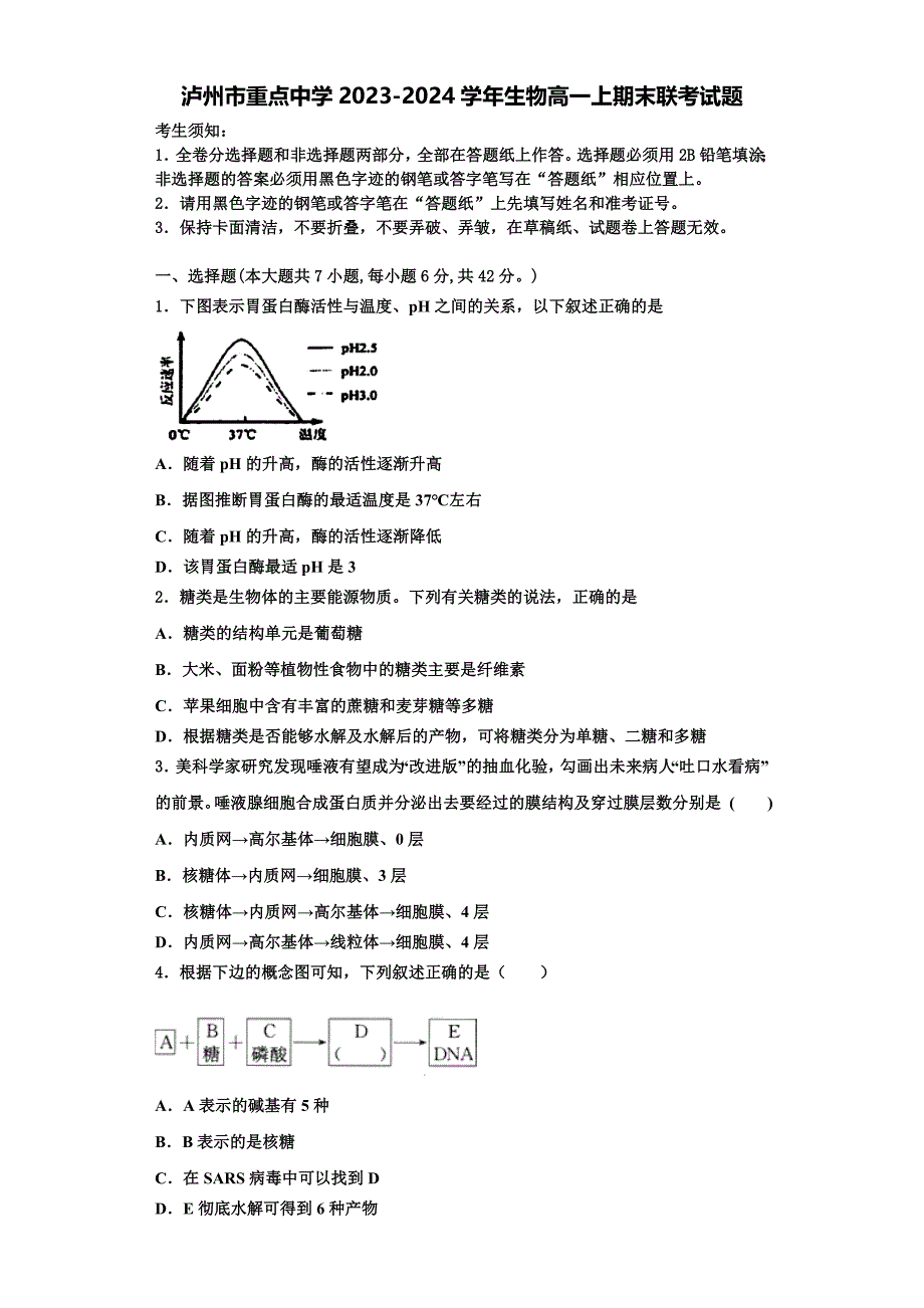 泸州市重点中学2023-2024学年生物高一上期末联考试题含解析_第1页