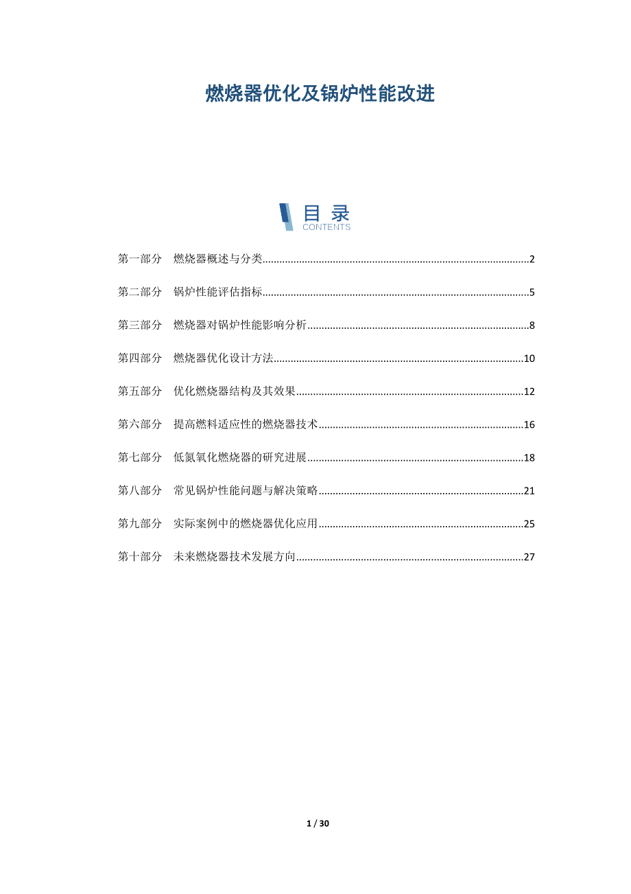 燃烧器优化及锅炉性能改进_第1页