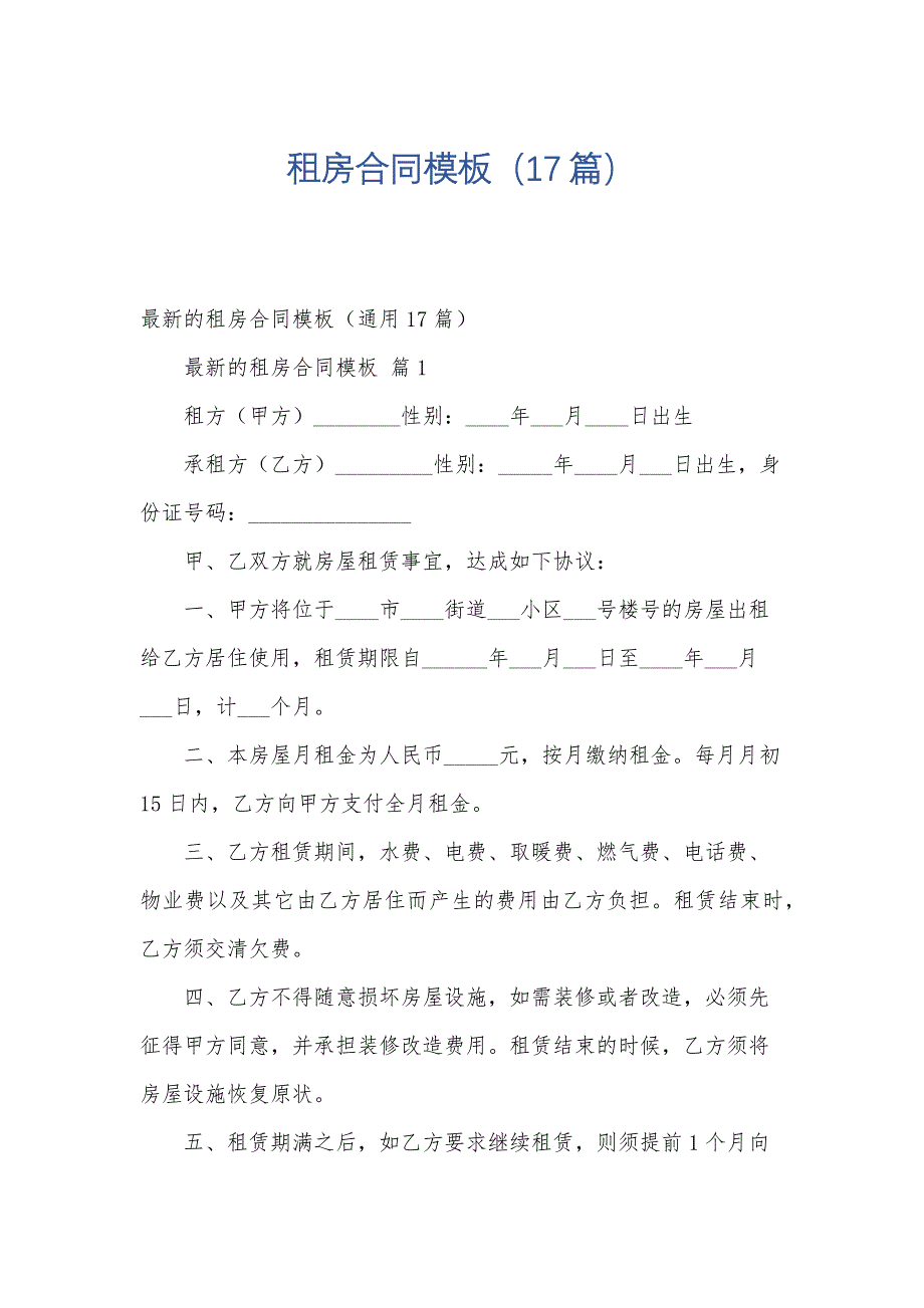 租房合同模板（17篇）_第1页