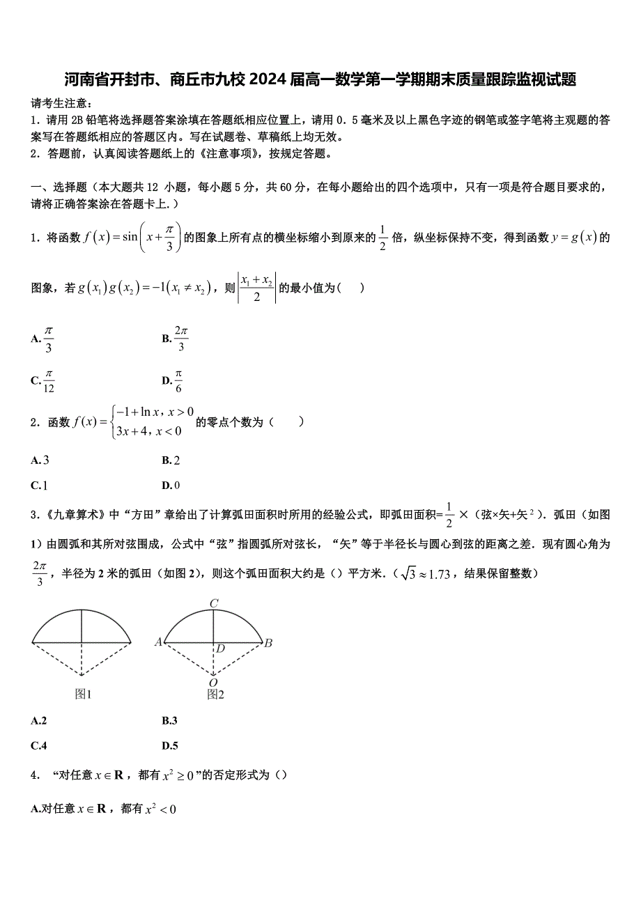 河南省开封市、商丘市九校2024届高一数学第一学期期末质量跟踪监视试题含解析_第1页
