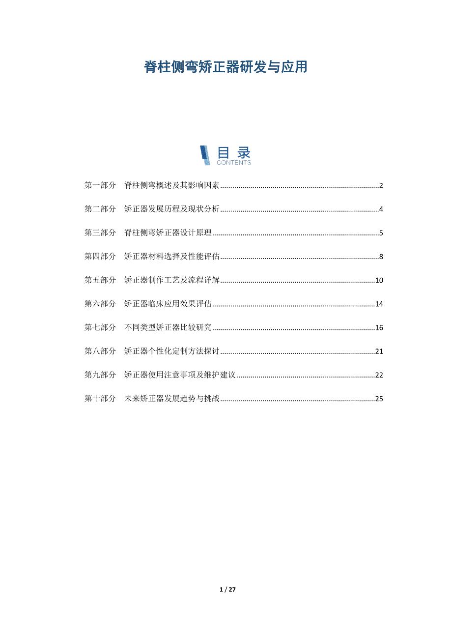 脊柱侧弯矫正器研发与应用_第1页