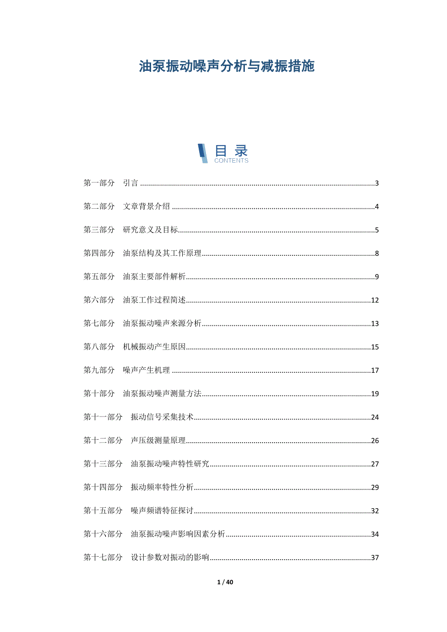 油泵振动噪声分析与减振措施_第1页