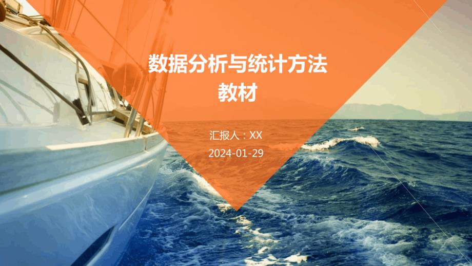 数据分析与统计方法教材_第1页