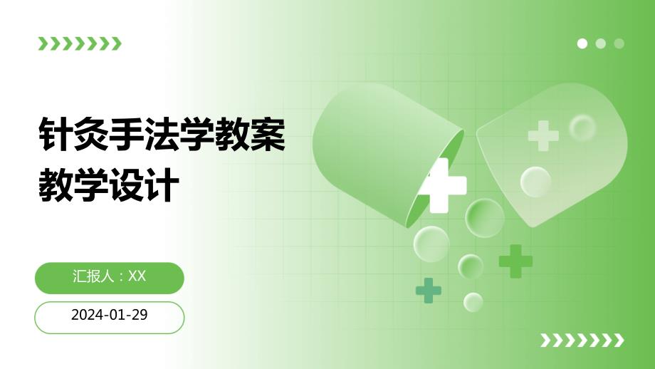 针灸手法学教案教学设计_第1页