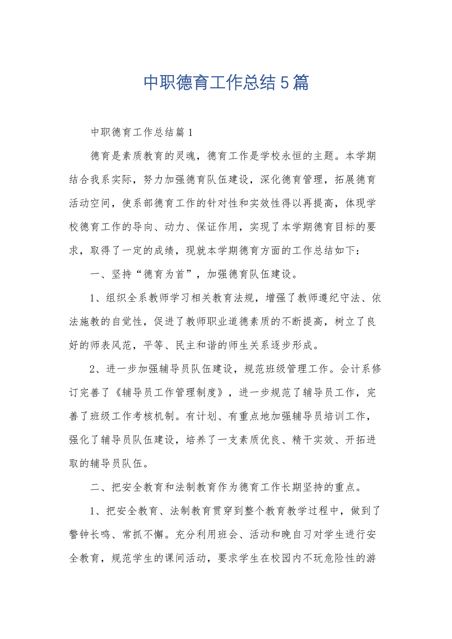 中职德育工作总结5篇_第1页