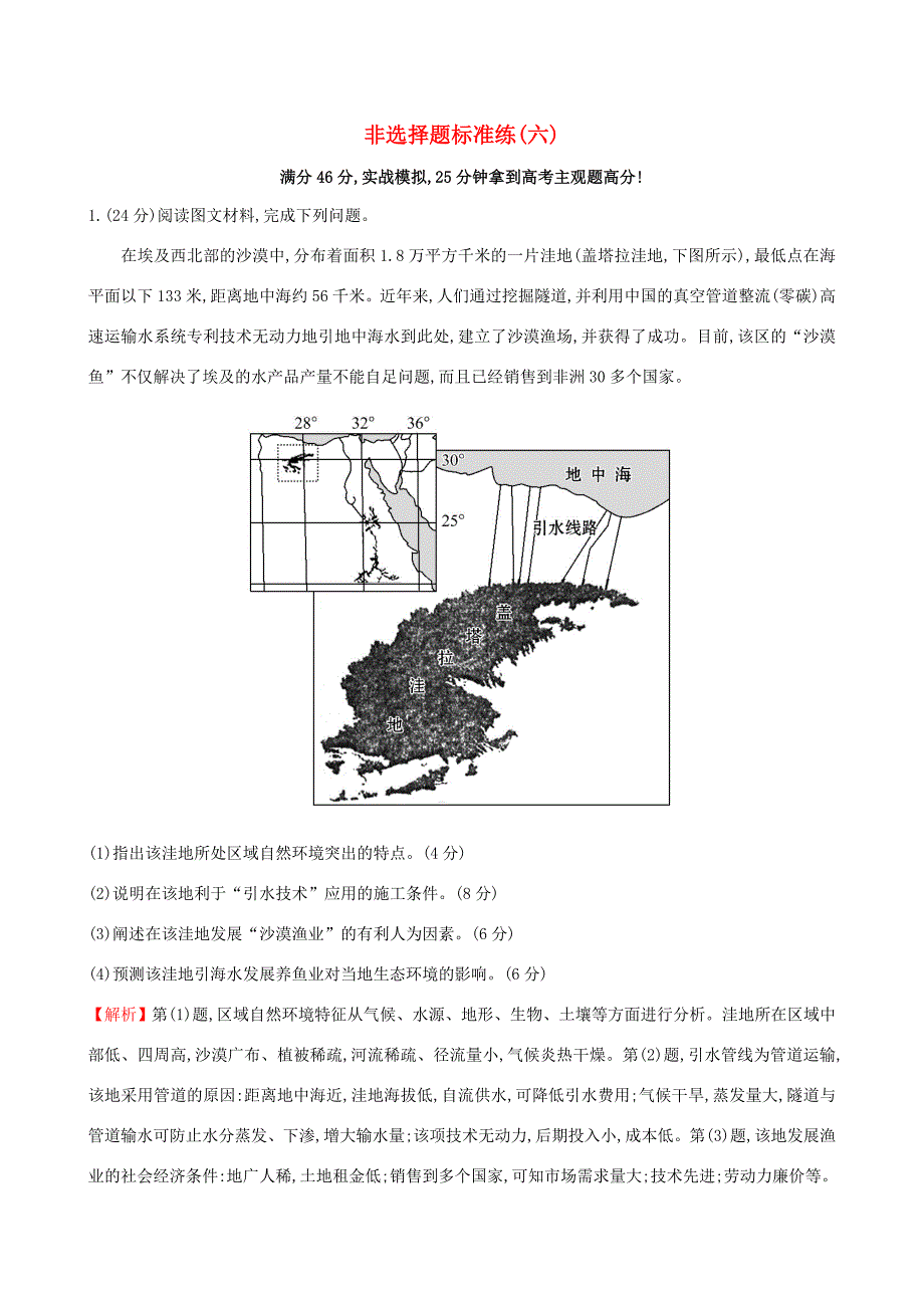 （新课标）高考地理二轮专题复习 非选择题标准练（六）-人教版高三全册地理试题_第1页