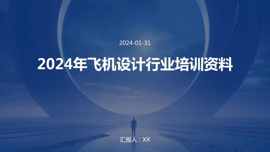 2024年飞机设计行业培训资料_第1页