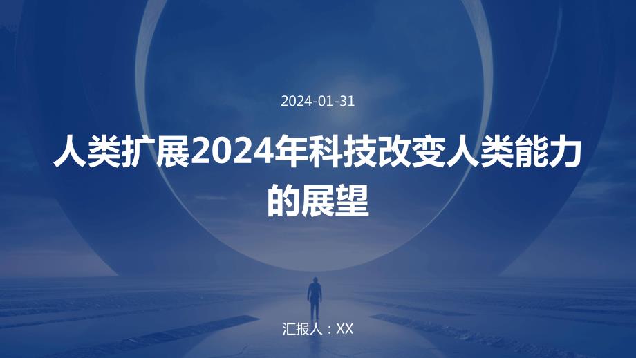 人类扩展2024年科技改变人类能力的展望_第1页