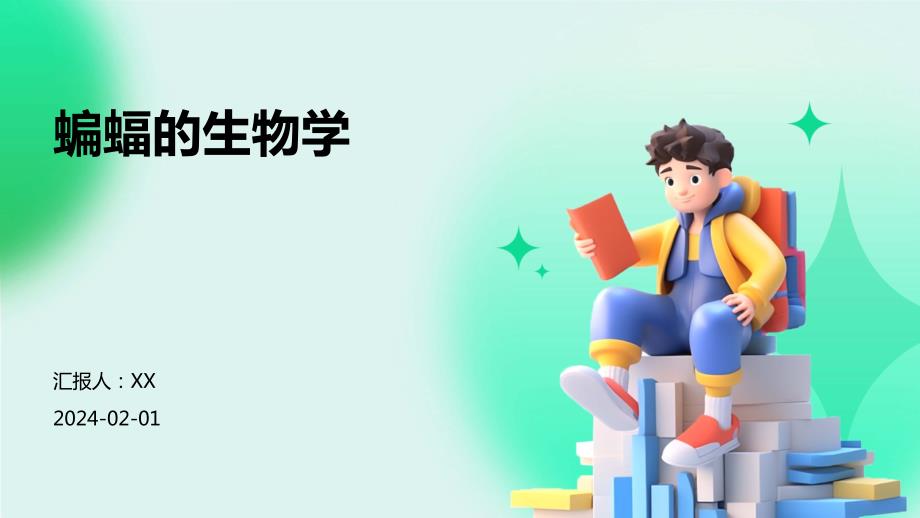 蝙蝠的生物学_第1页