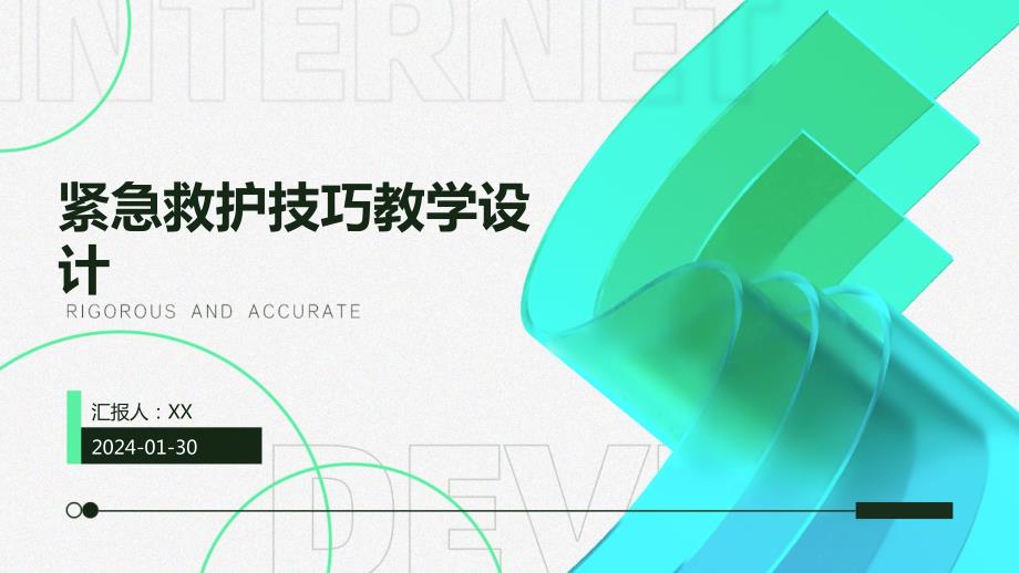 紧急救护技巧教学设计_第1页