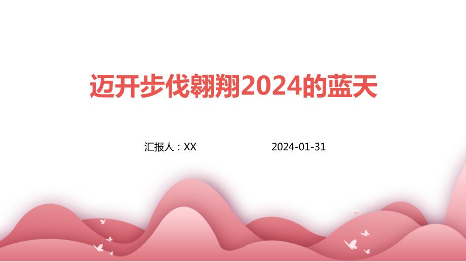 迈开步伐翱翔2024的蓝天_第1页