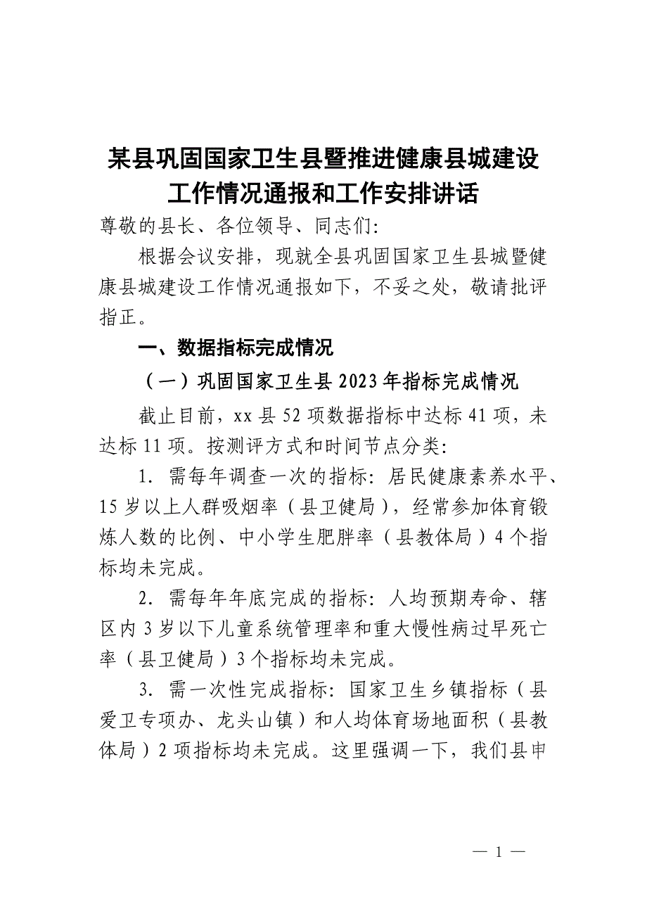 某县巩固国家卫生县暨推进健康县城建设工作情况通报和工作安排讲话_第1页