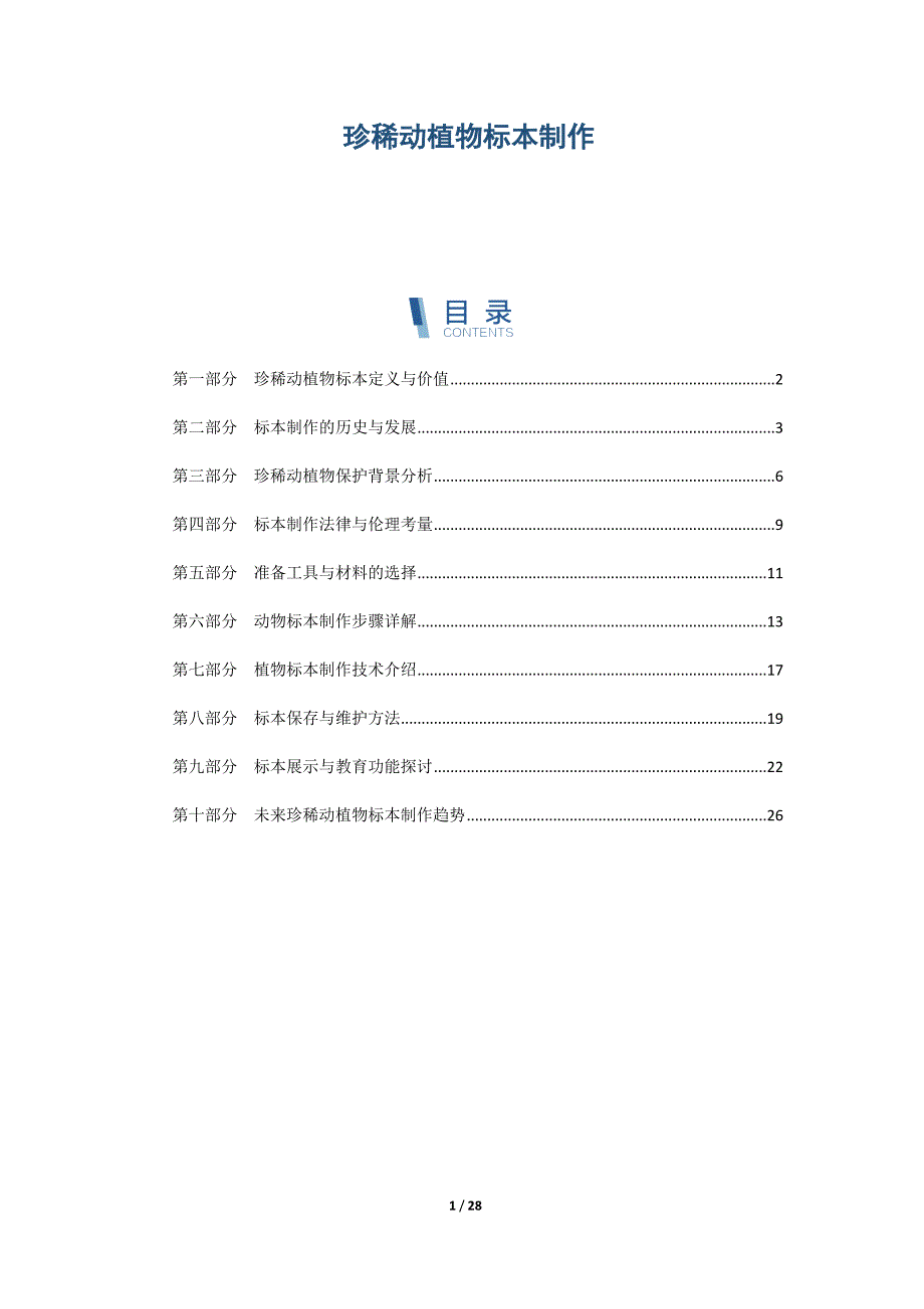 珍稀动植物标本制作_第1页