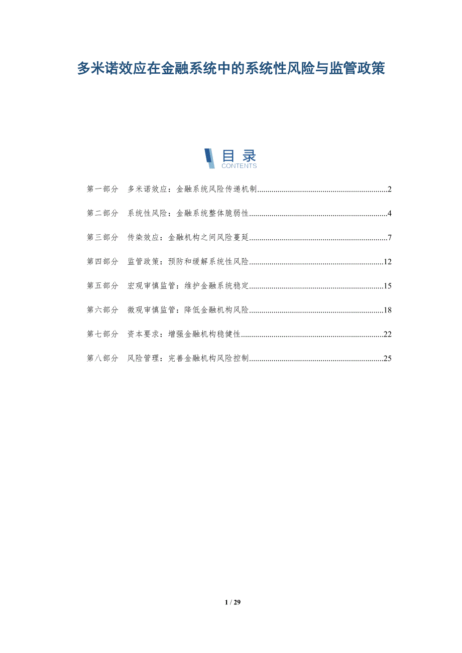 多米诺效应在金融系统中的系统性风险与监管政策_第1页
