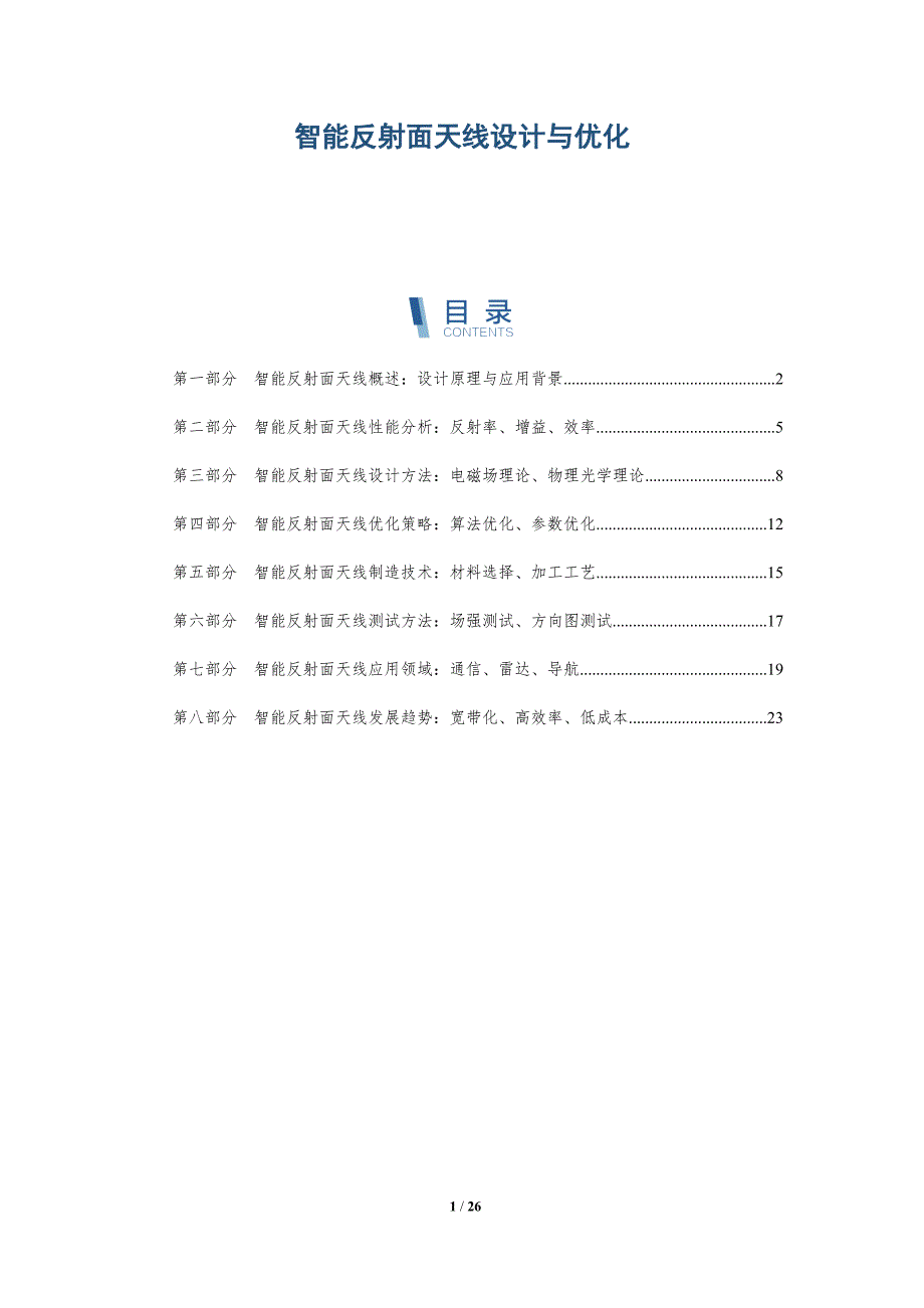 智能反射面天线设计与优化_第1页