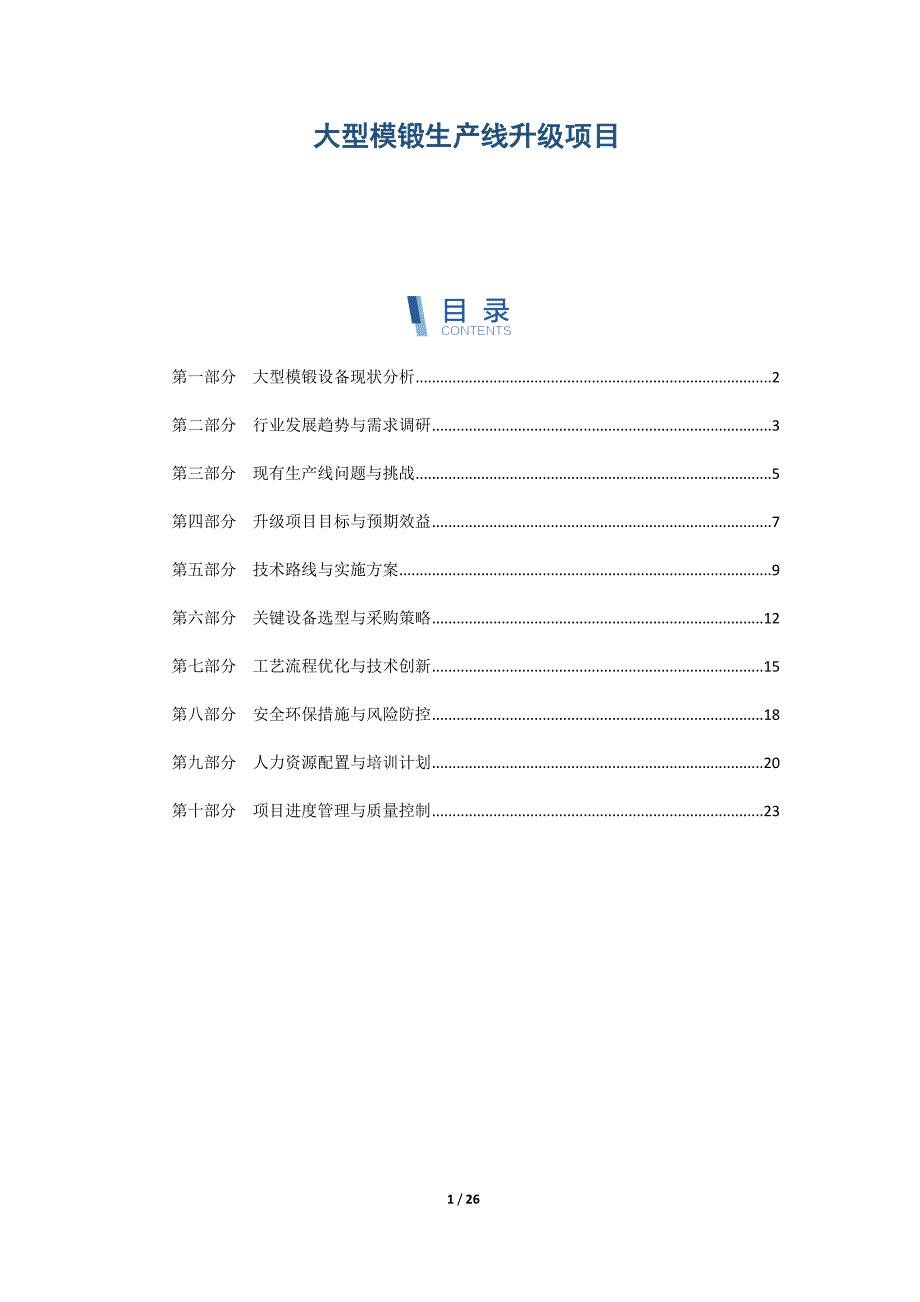 大型模锻生产线升级项目_第1页