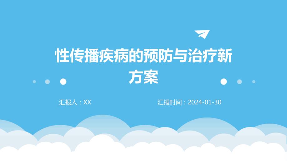 性传播疾病的预防与治疗新方案_第1页