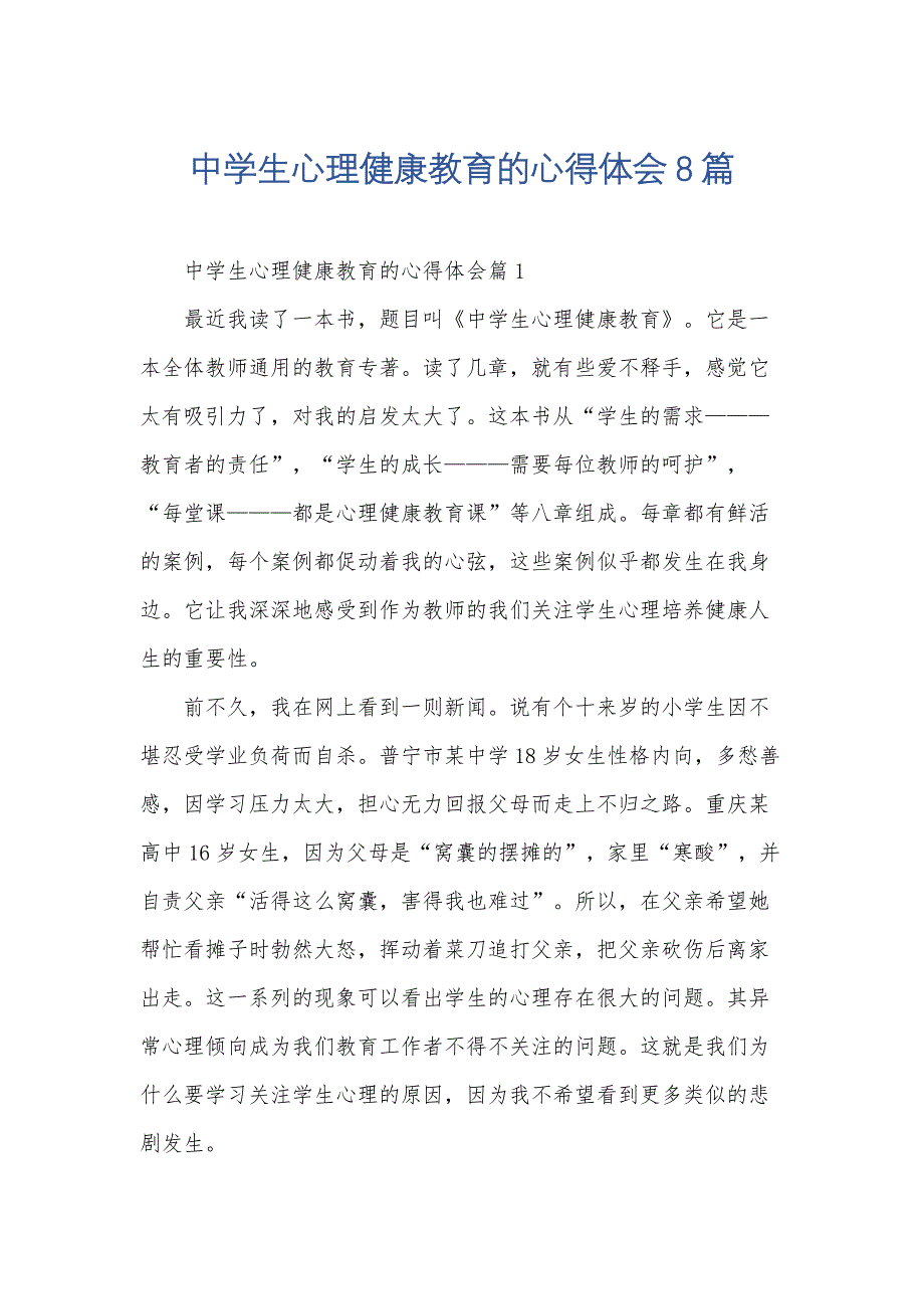 中学生心理健康教育的心得体会8篇_第1页