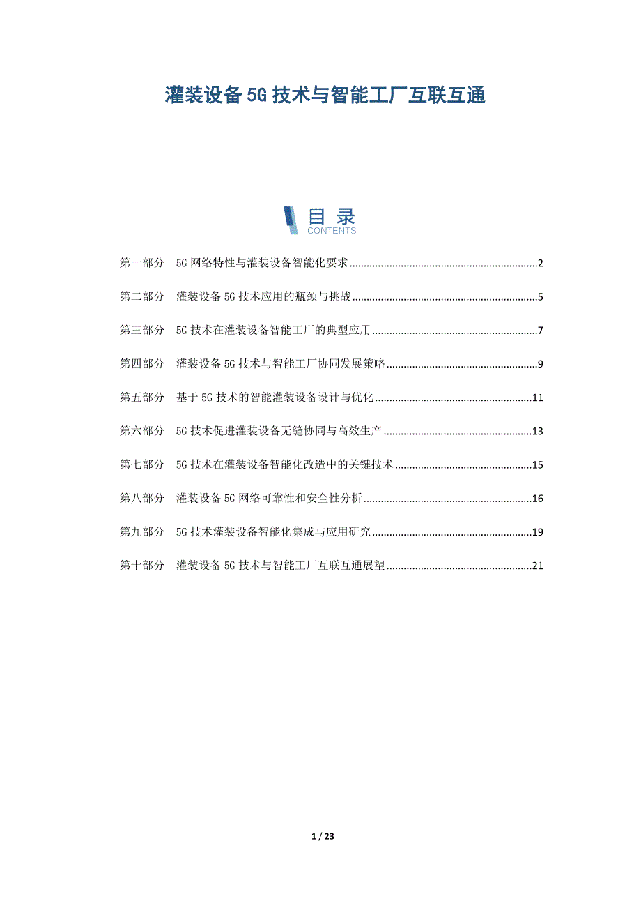 灌装设备5G技术与智能工厂互联互通_第1页