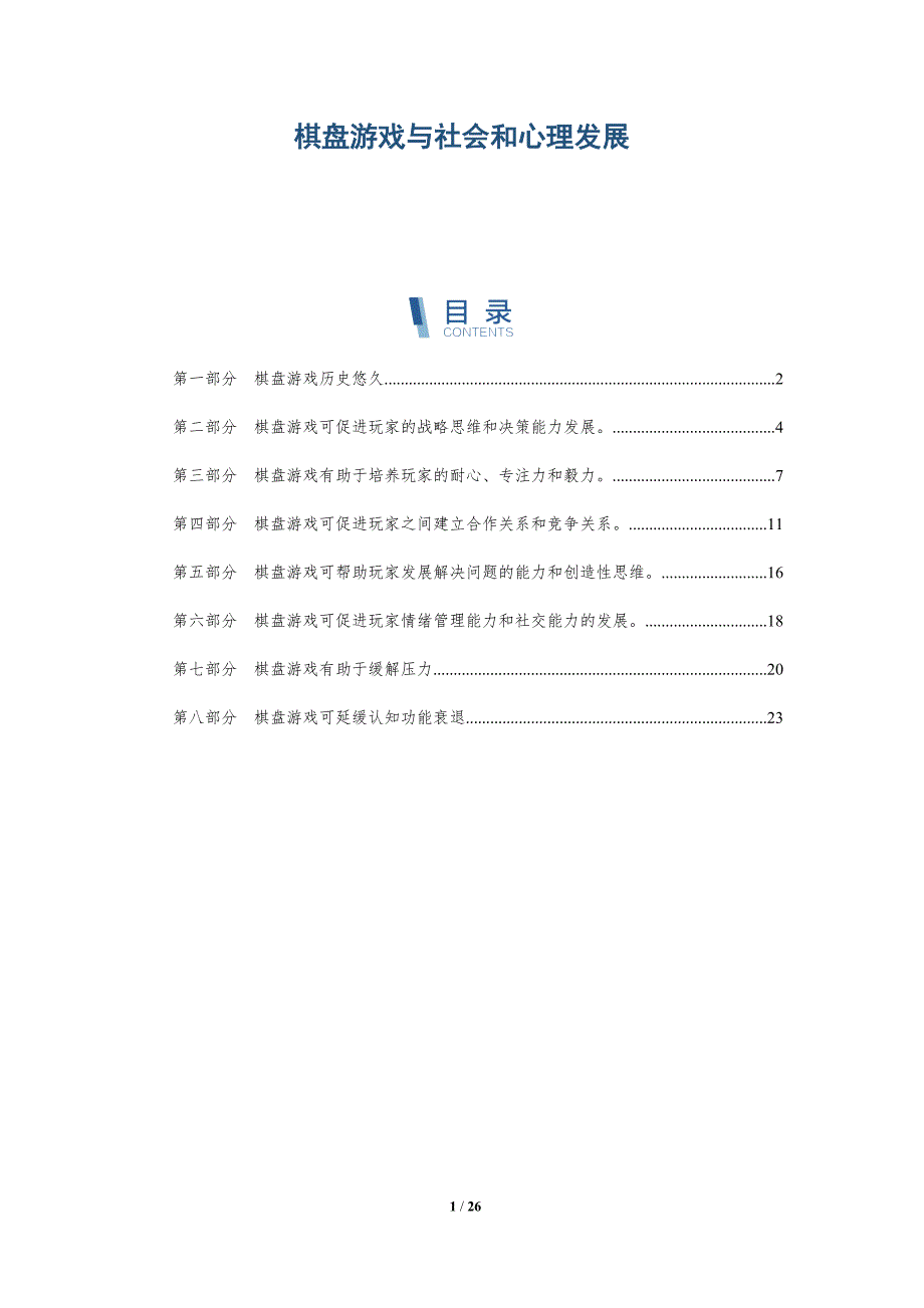 棋盘游戏与社会和心理发展_第1页