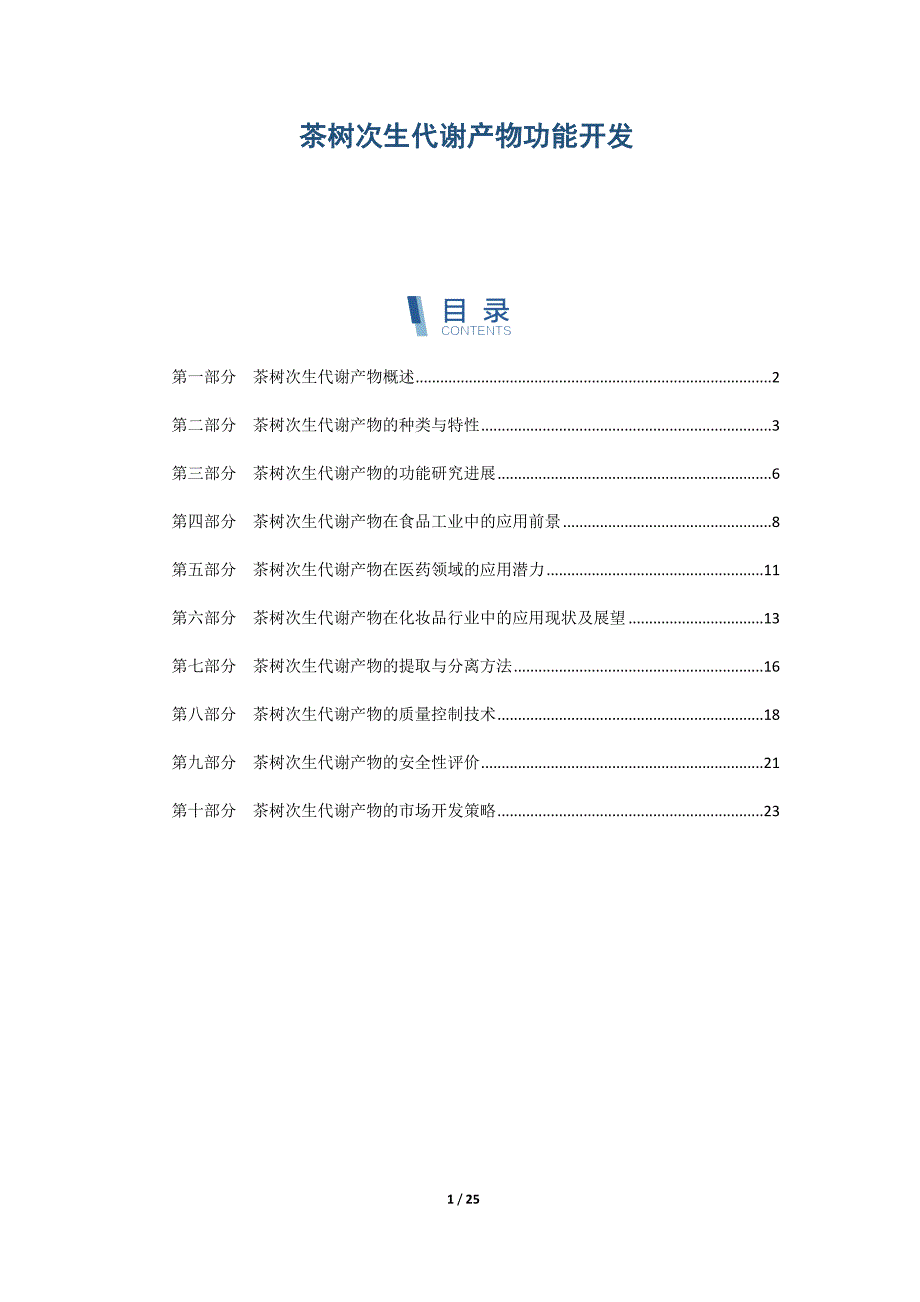 茶树次生代谢产物功能开发_第1页