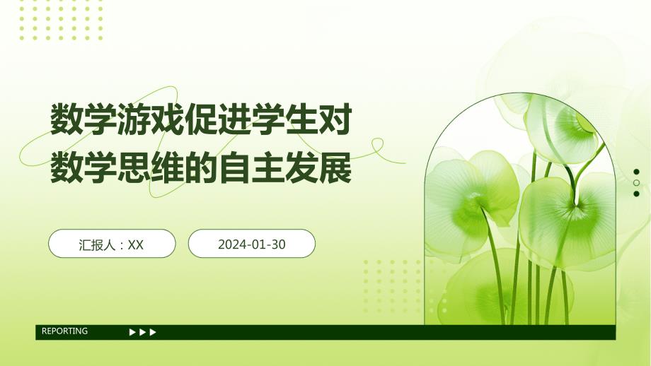 数学游戏促进学生对数学思维的自主发展_第1页