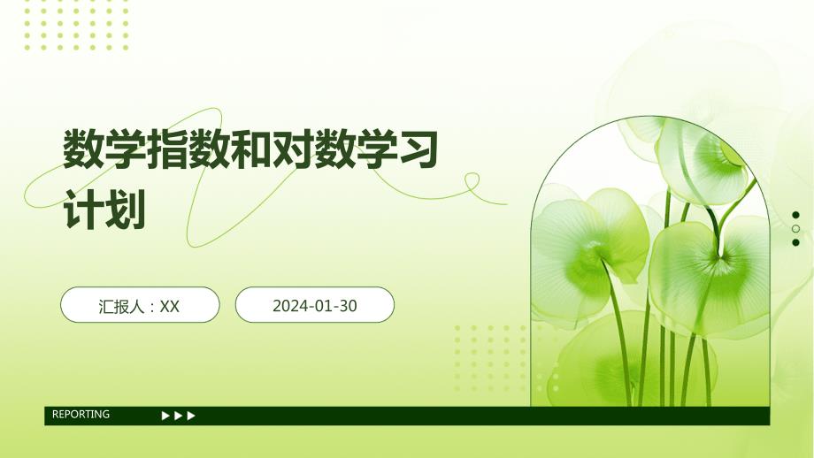 数学指数和对数学习计划_第1页