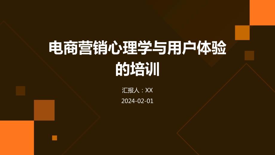 电商营销心理学与用户体验的培训_第1页