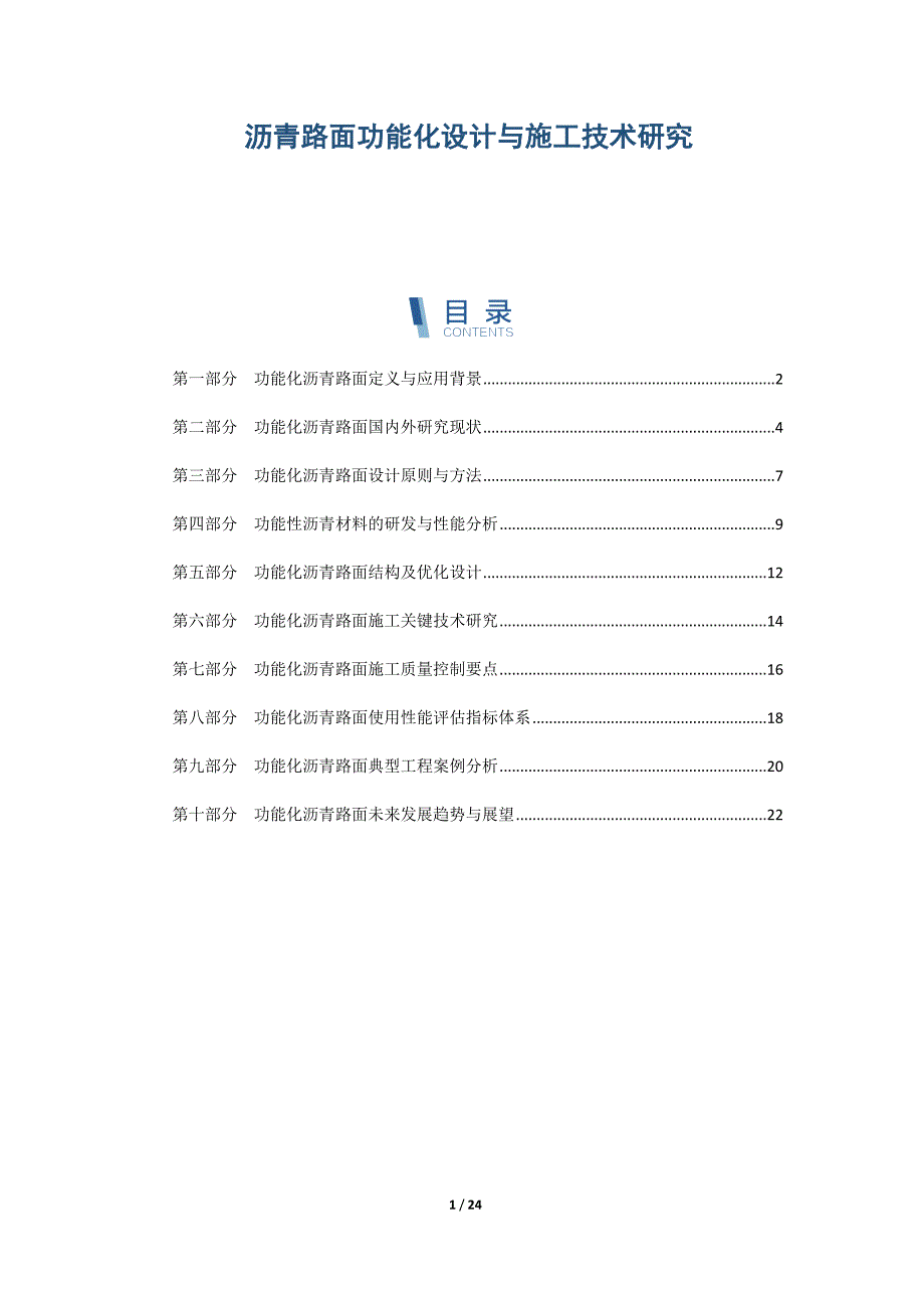 沥青路面功能化设计与施工技术研究_第1页