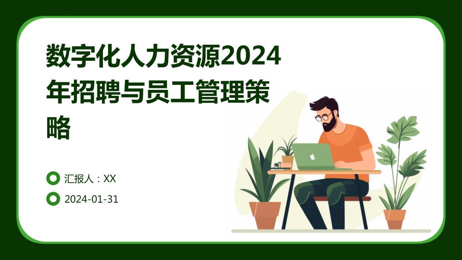 数字化人力资源2024年招聘与员工管理策略_第1页