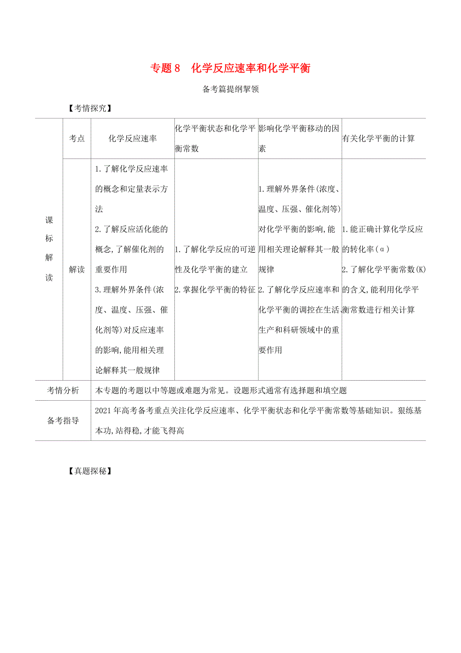 （江苏专用）高考化学一轮复习 专题8 化学反应速率和化学平衡练习（含解析）-人教版高三全册化学试题_第1页