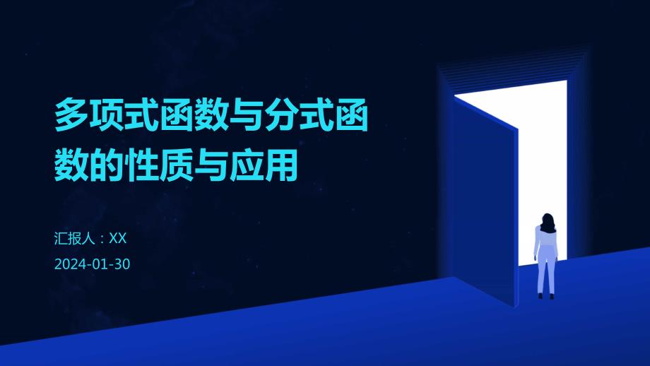 多项式函数与分式函数的性质与应用_第1页