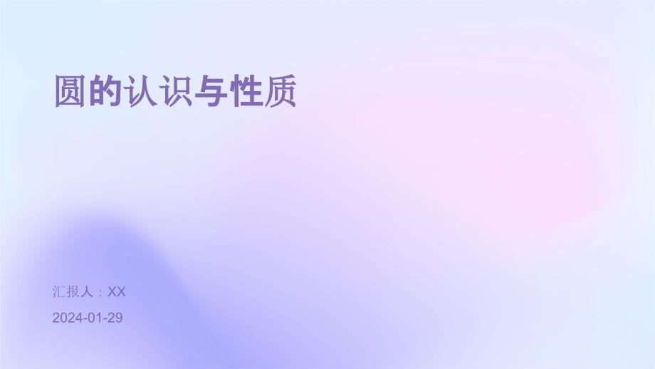 圆的认识与性质_第1页