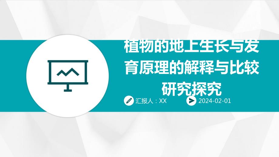 植物的地上生长与发育原理的解释与比较研究探究_第1页