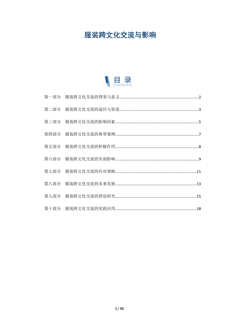 服装跨文化交流与影响_第1页