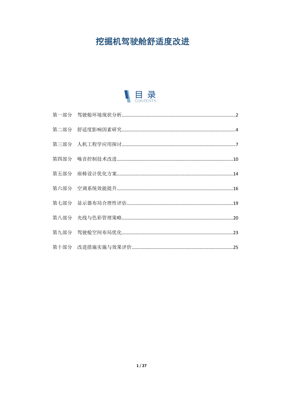 挖掘机驾驶舱舒适度改进_第1页