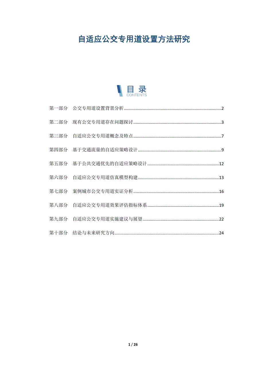 自适应公交专用道设置方法研究_第1页