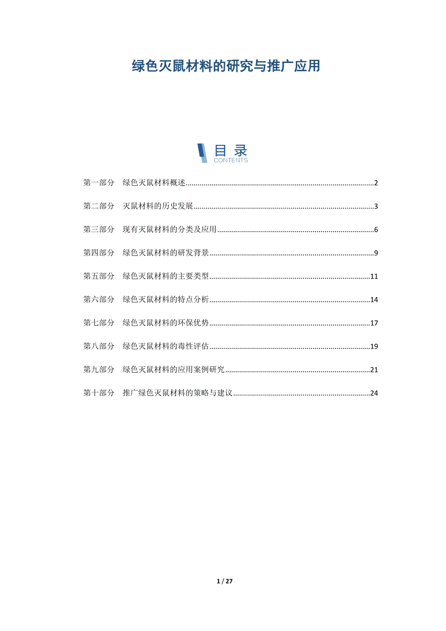 绿色灭鼠材料的研究与推广应用_第1页