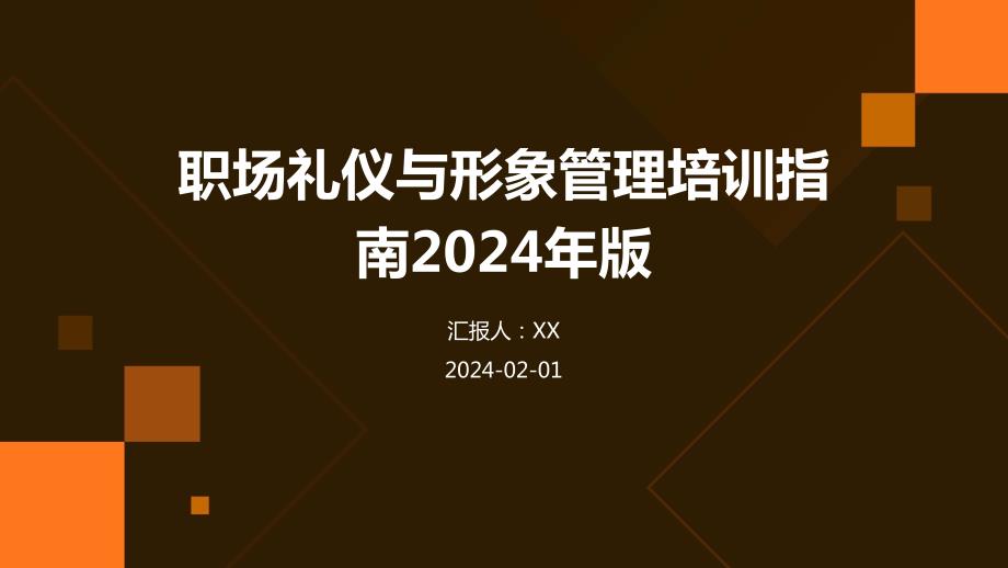 职场礼仪与形象管理培训指南2024年版_第1页