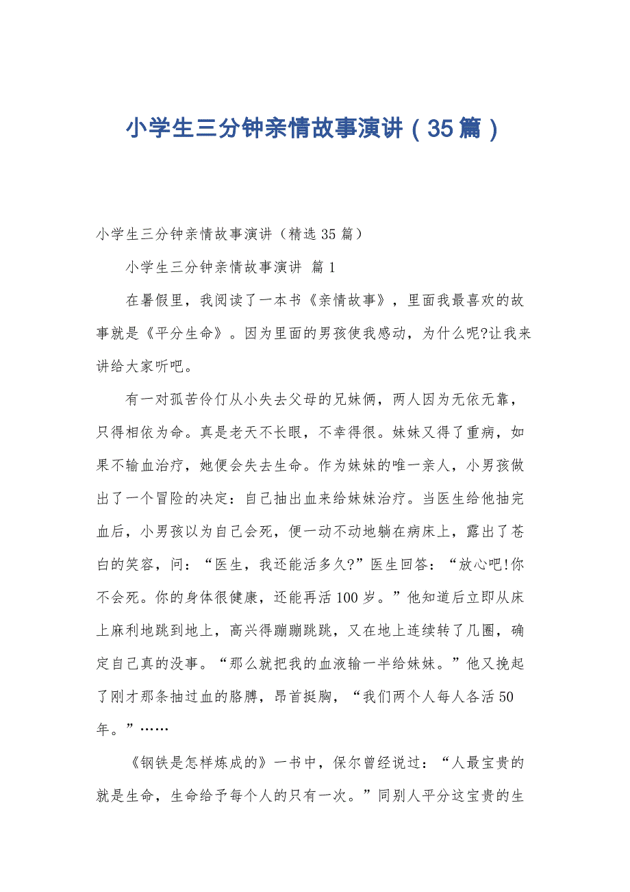 小学生三分钟亲情故事演讲（35篇）_第1页