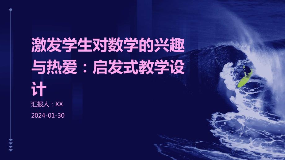 激发学生对数学的兴趣与热爱：启发式教学设计_第1页