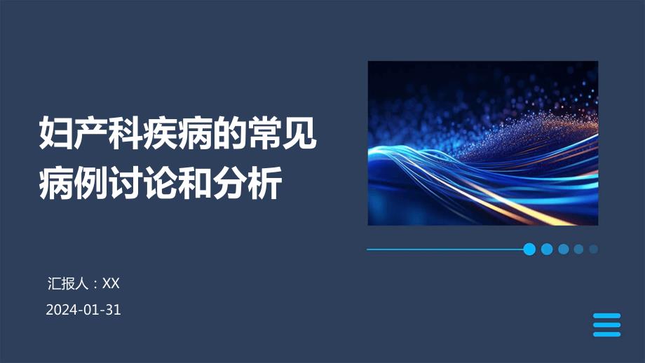 妇产科疾病的常见病例讨论和分析_第1页