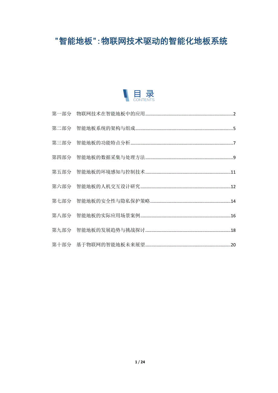智能地板物联网技术驱动的智能化地板系统_第1页