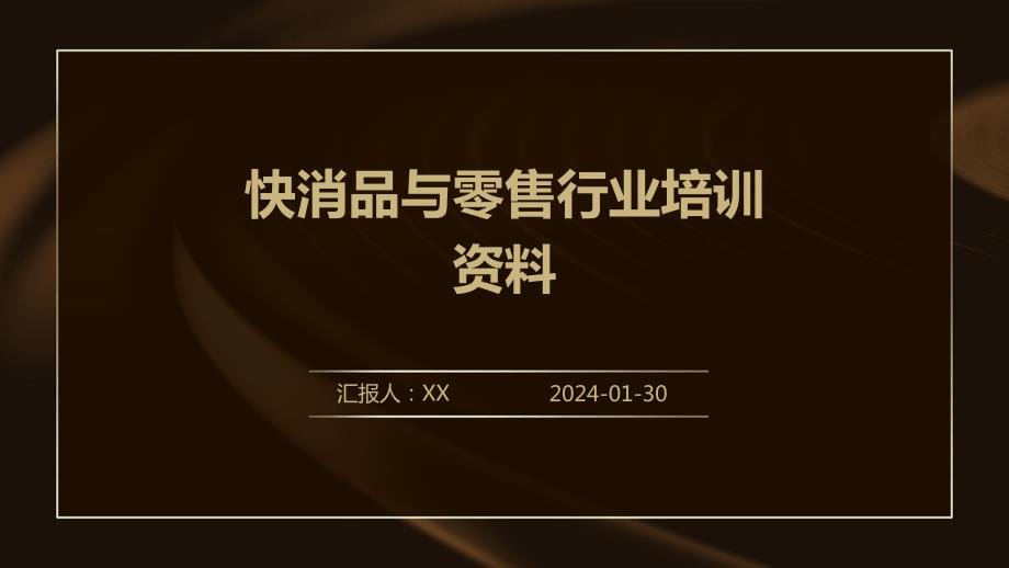 快消品与零售行业培训资料_第1页