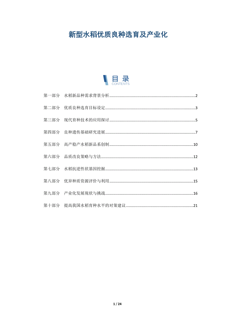 新型水稻优质良种选育及产业化_第1页