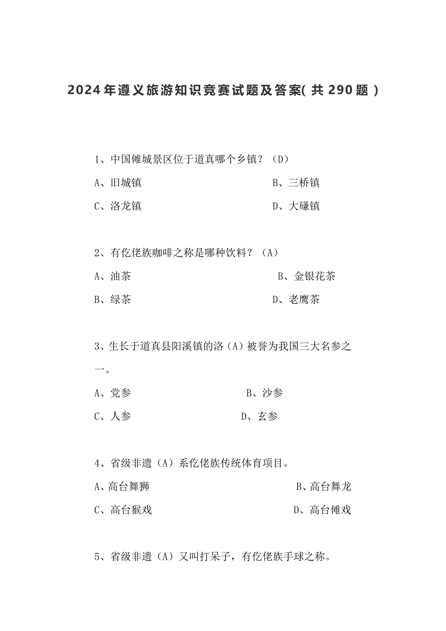 2024年遵义旅游知识竞赛试题及答案（共290题）_第1页