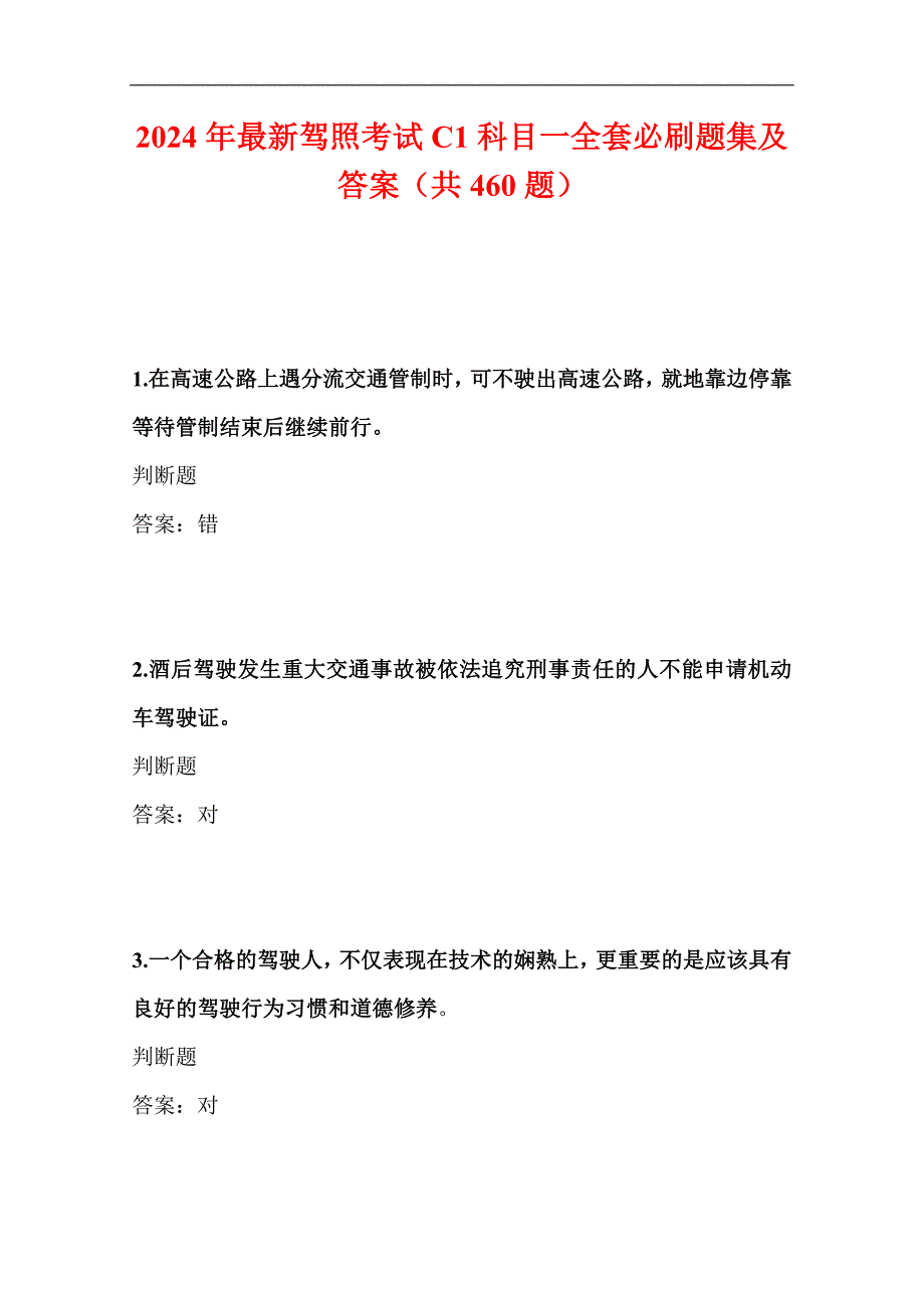 2024年最新驾照考试C1科目一全套必刷题集及答案（共460题）_第1页